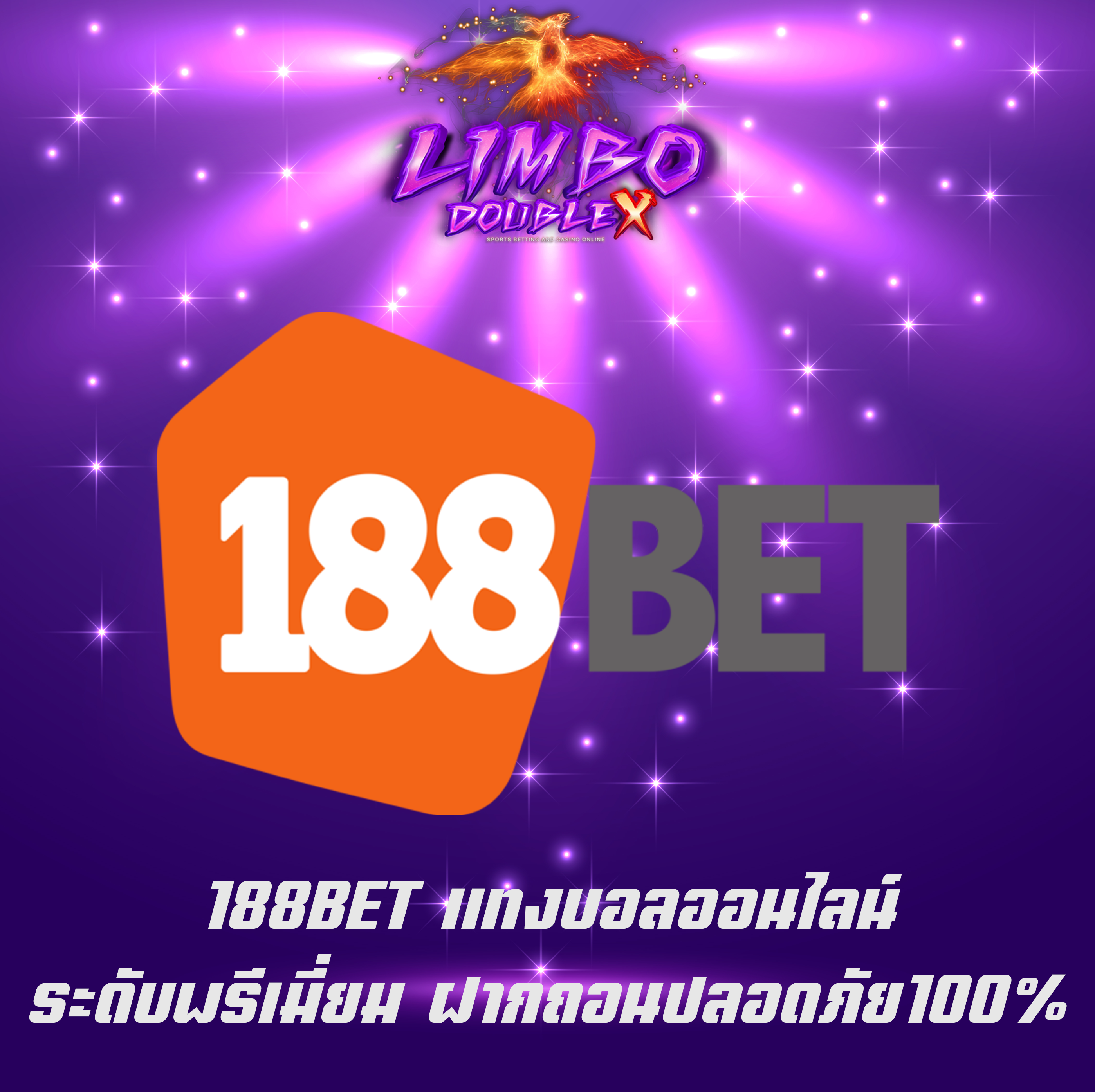 188BET แทงบอลออนไลน์ ระดับพรีเมี่ยม ฝากถอนปลอดภัย100%