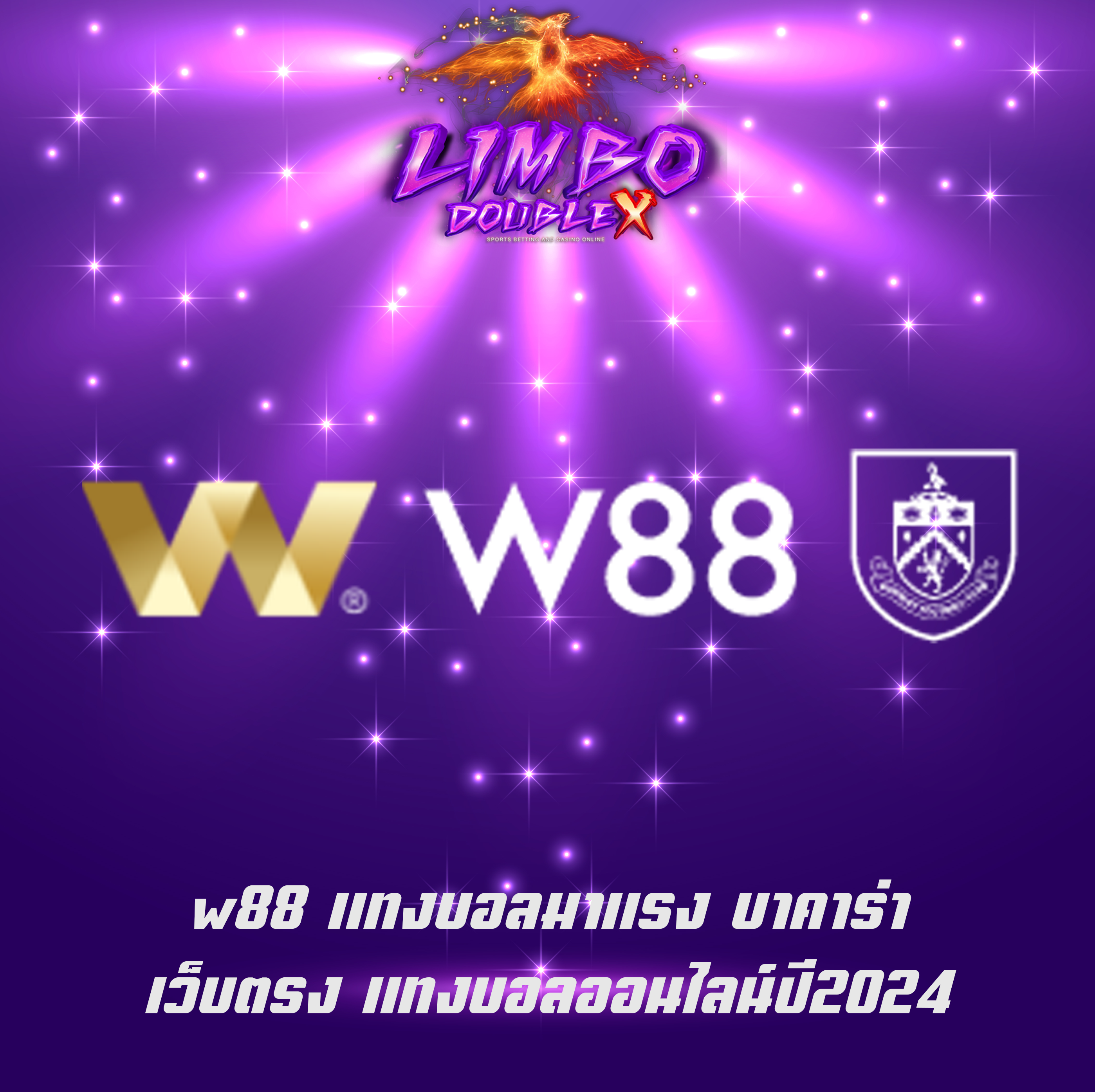 w88 แทงบอลมาแรง บาคาร่า เว็บตรง แทงบอลออนไลน์ปี2024