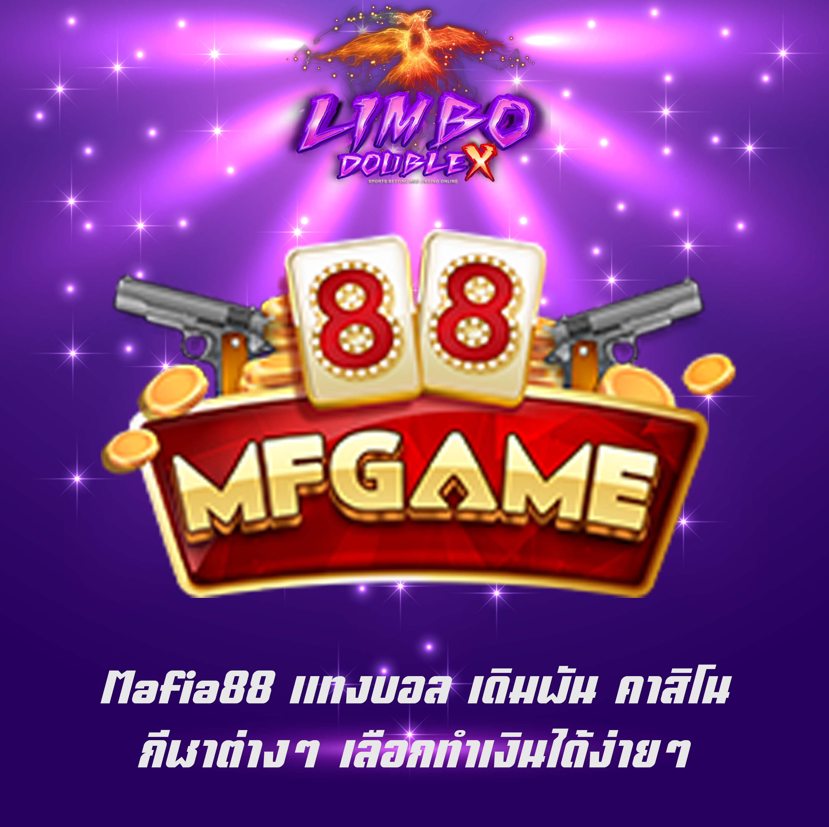 Mafia88 แทงบอล เดิมพัน คาสิโน กีฬาต่างๆ เลือกทำเงินได้ง่ายๆ