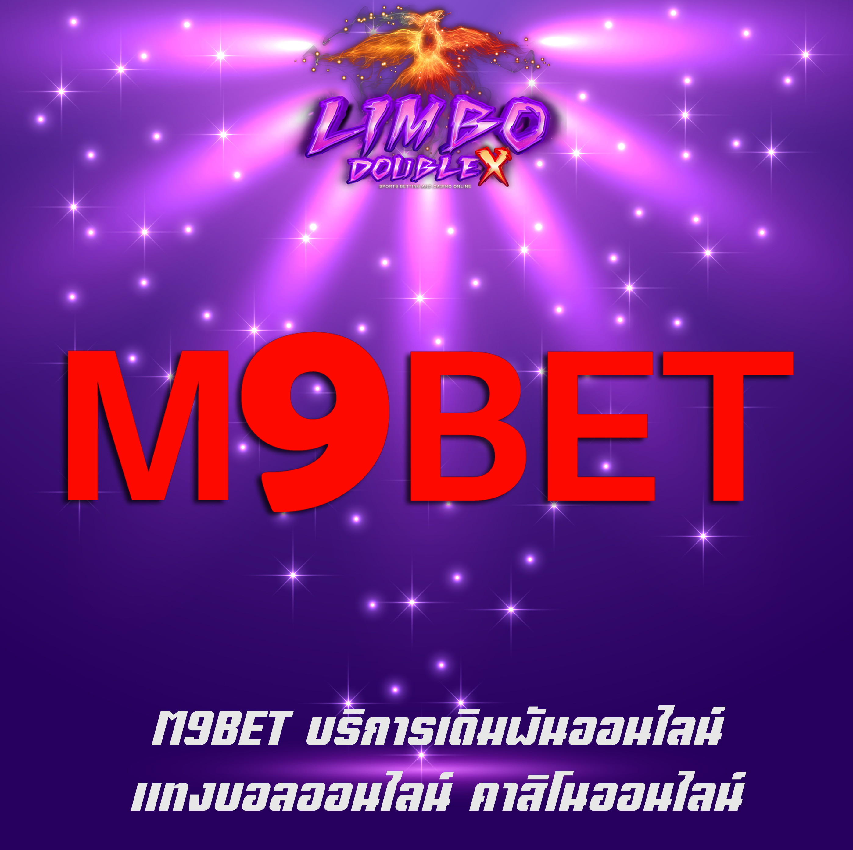M9BET บริการเดิมพันออนไลน์ แทงบอลออนไลน์ คาสิโนออนไลน์