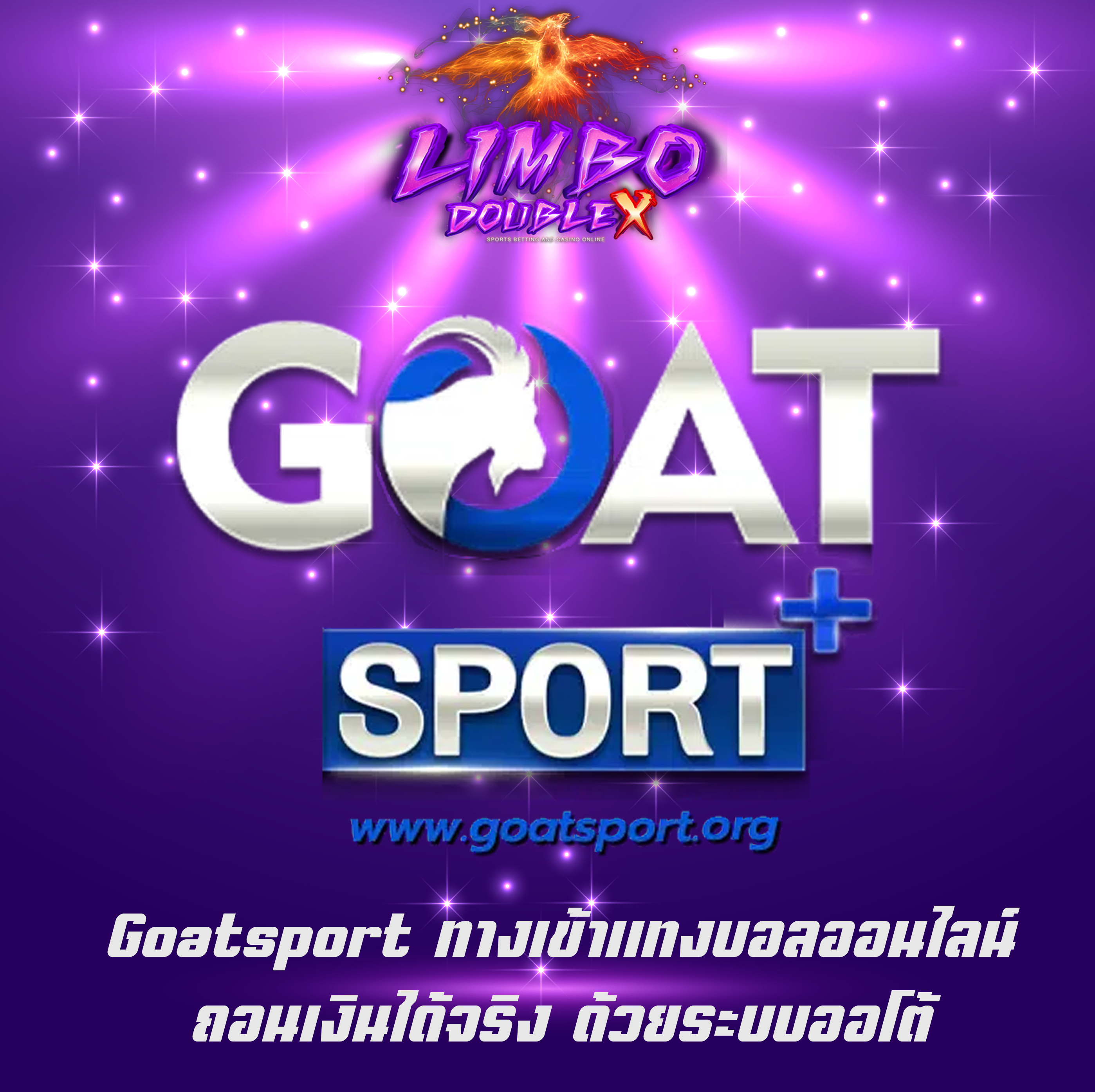 Goatsport ทางเข้าแทงบอลออนไลน์ ถอนเงินได้จริง ด้วยระบบออโต้