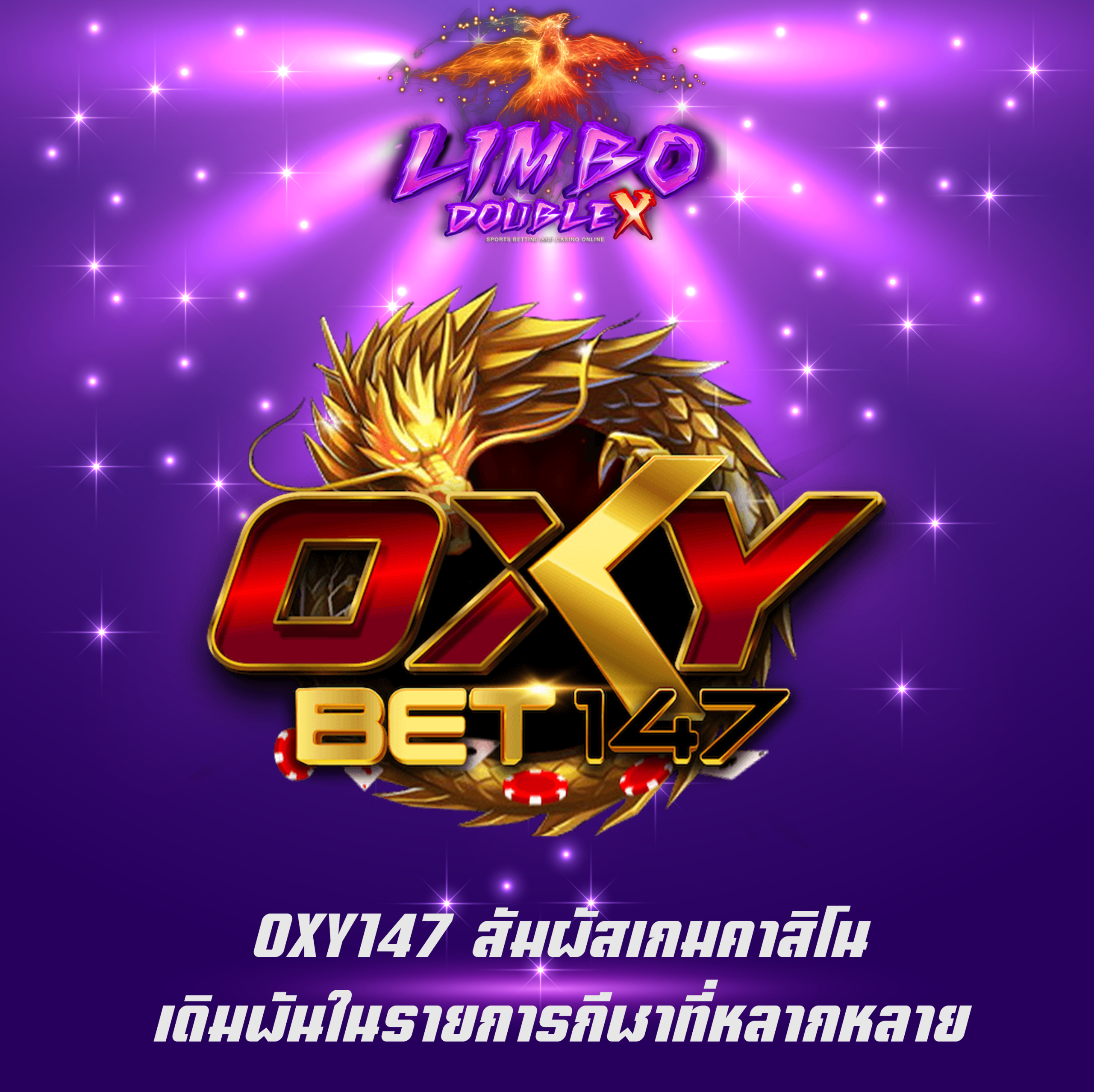 OXY147 สัมผัสเกมคาสิโน เดิมพันในรายการกีฬาที่หลากหลาย