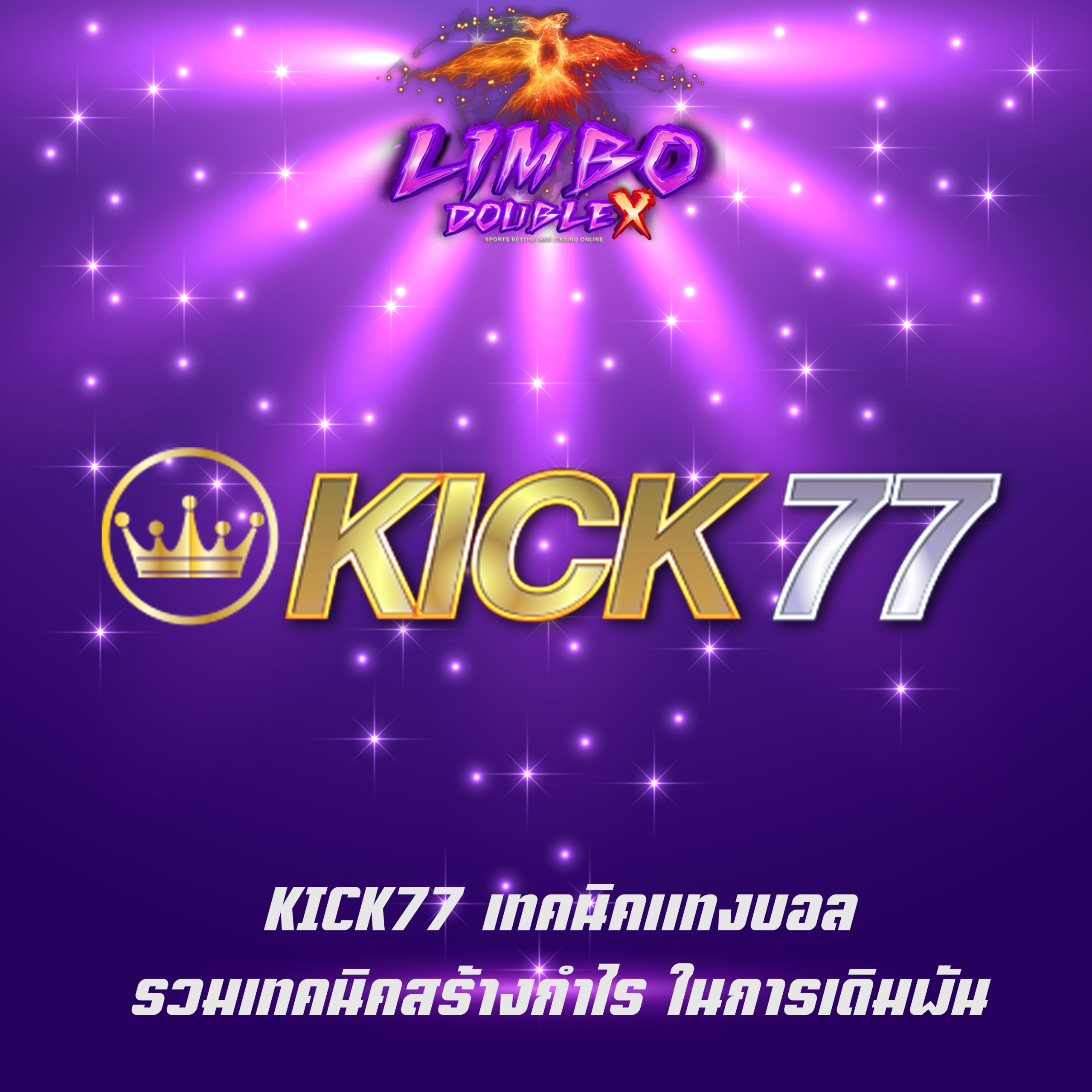 KICK77 เทคนิคแทงบอล รวมเทคนิคสร้างกำไร ในการเดิมพัน
