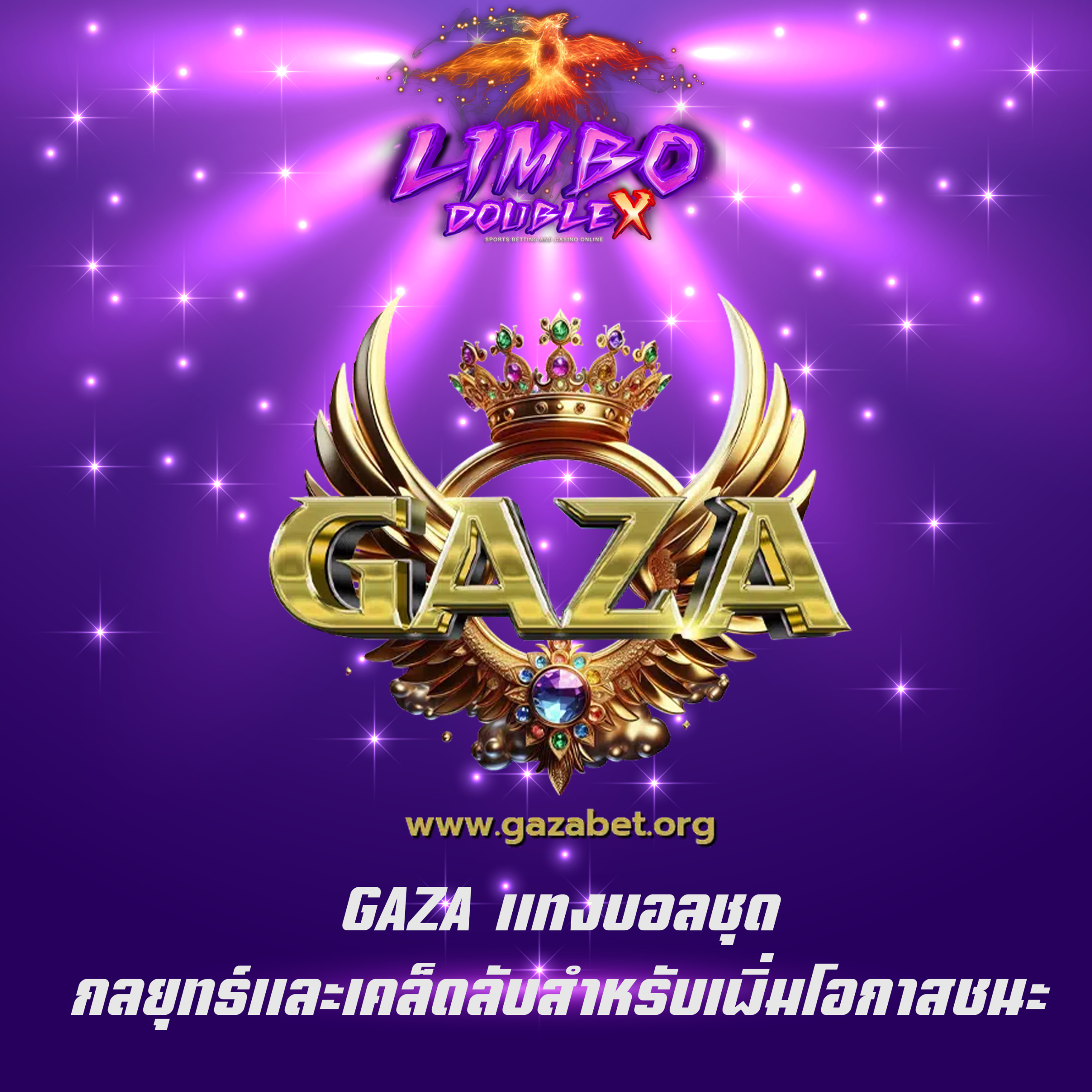 GAZA แทงบอลชุด กลยุทธ์และเคล็ดลับสำหรับเพิ่มโอกาสชนะ