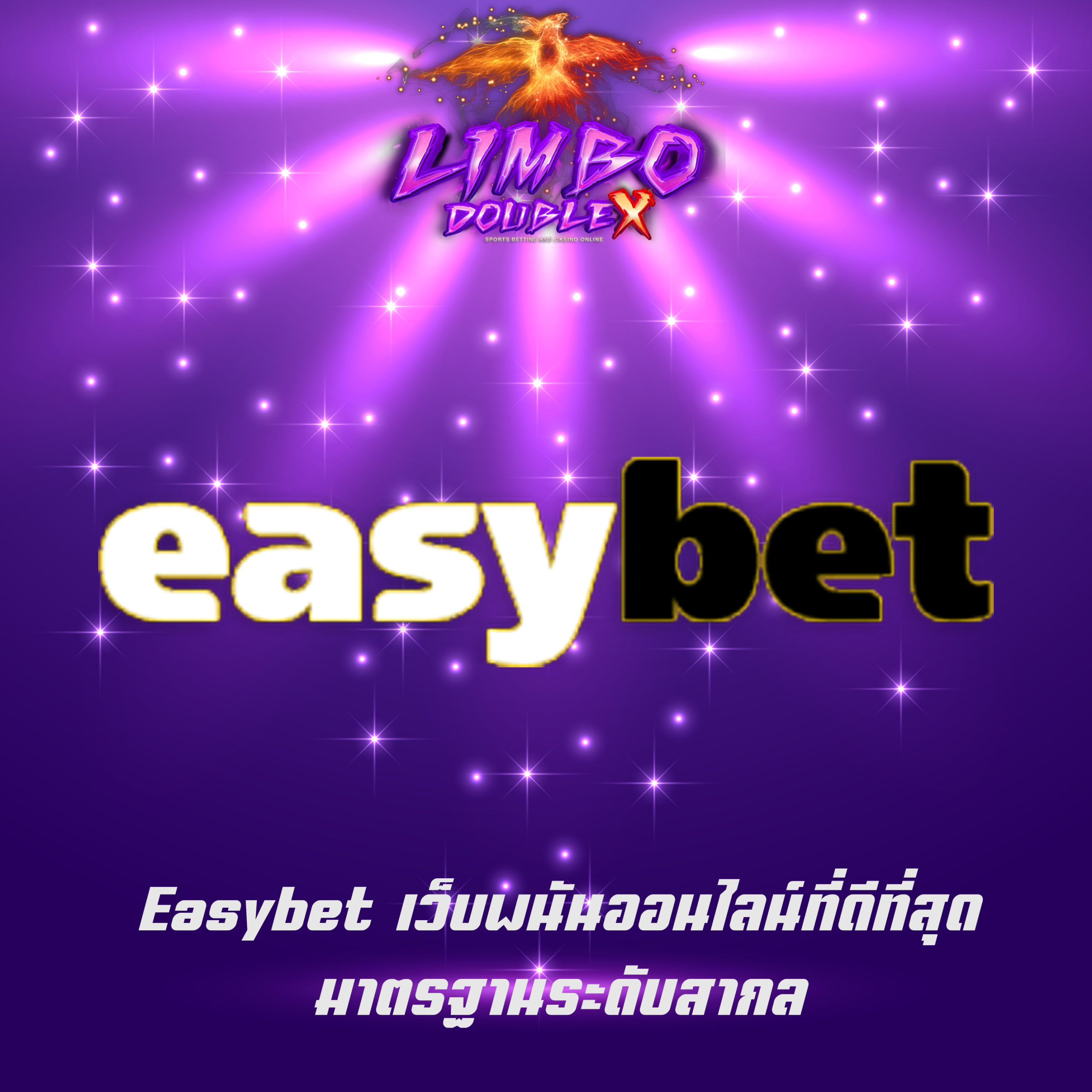 Easybet เว็บพนันออนไลน์ที่ดีที่สุด มาตรฐานระดับสากล